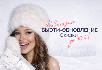 Новый год – новый уход!